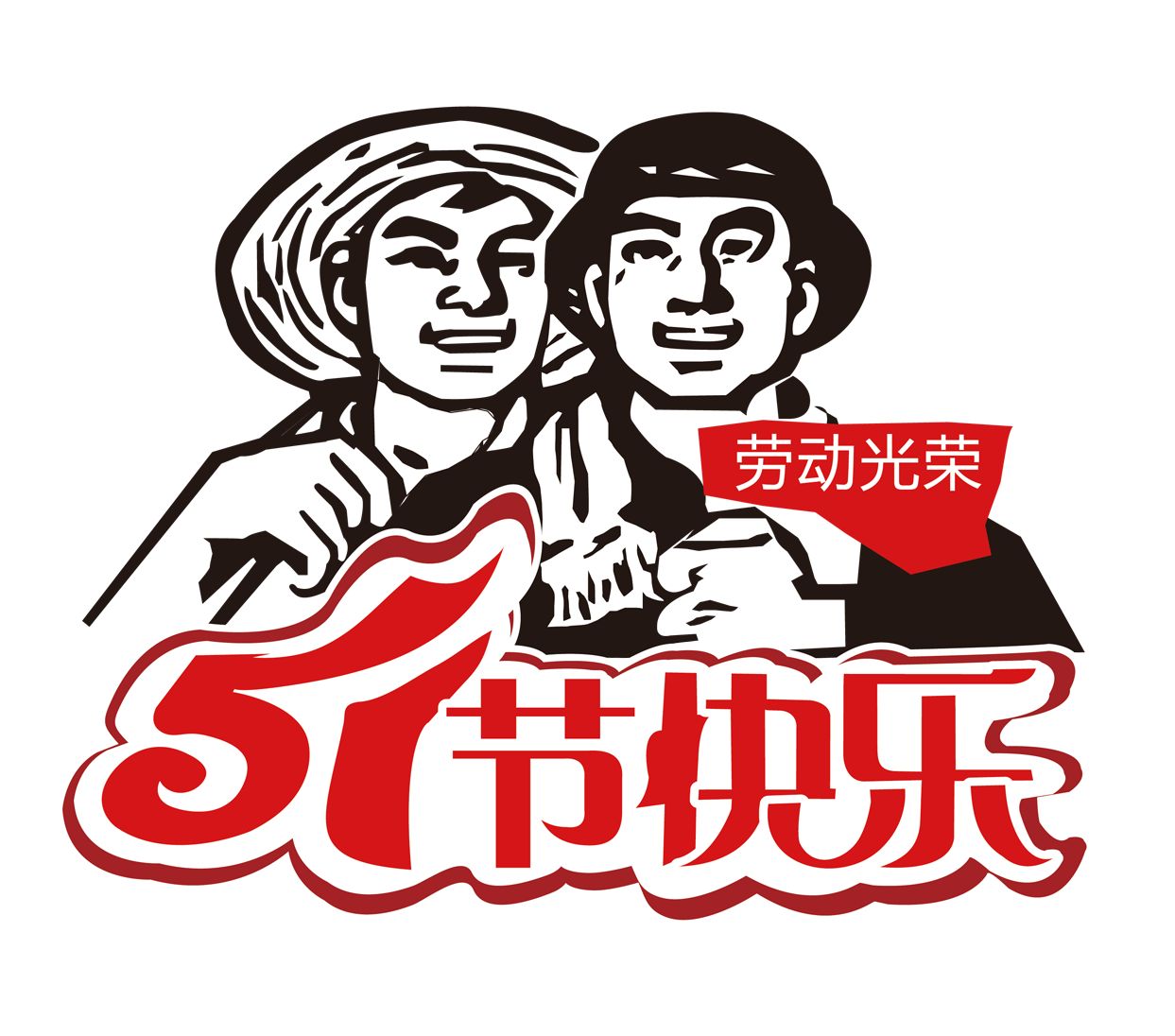 2018年 “勞動(dòng)節”放假時(shí)間公告