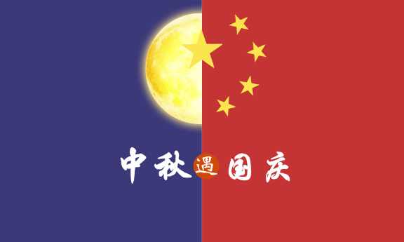 2020年 ”中秋節、國慶節“ 放假時(shí)間公告